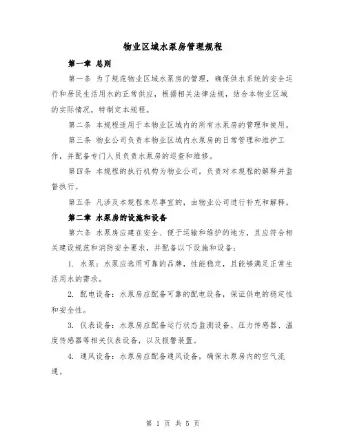 物业区域水泵房管理规程(3篇)