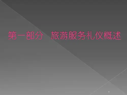 旅游服务礼仪讲座ppt课件