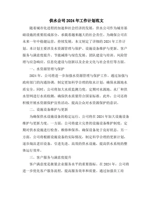 供水公司2024年工作计划范文