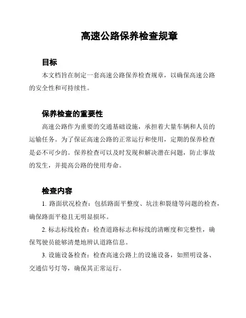 高速公路保养检查规章