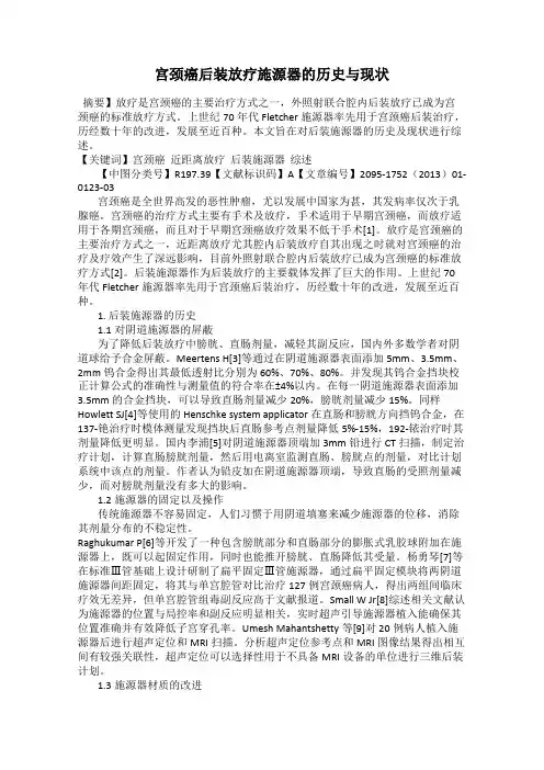 宫颈癌后装放疗施源器的历史与现状