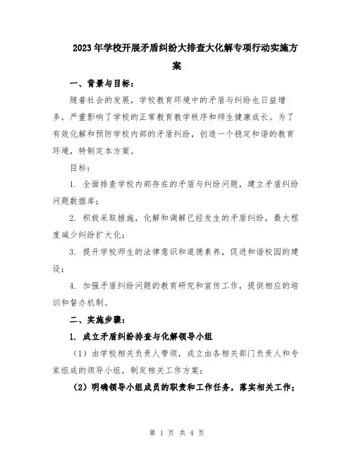 2023年学校开展矛盾纠纷大排查大化解专项行动实施方案
