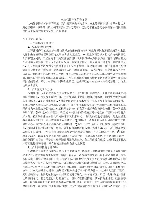 水土保持方案优秀4篇
