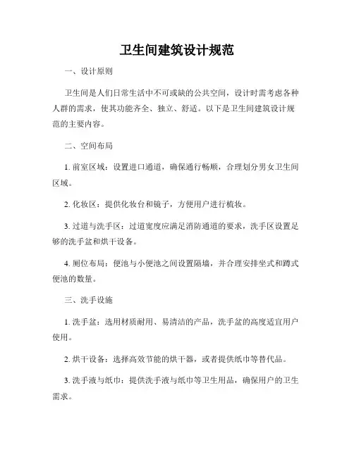 卫生间建筑设计规范