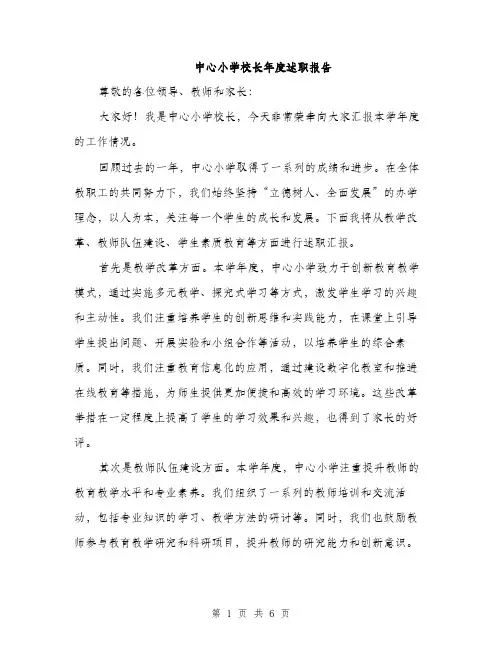 中心小学校长年度述职报告(二篇)