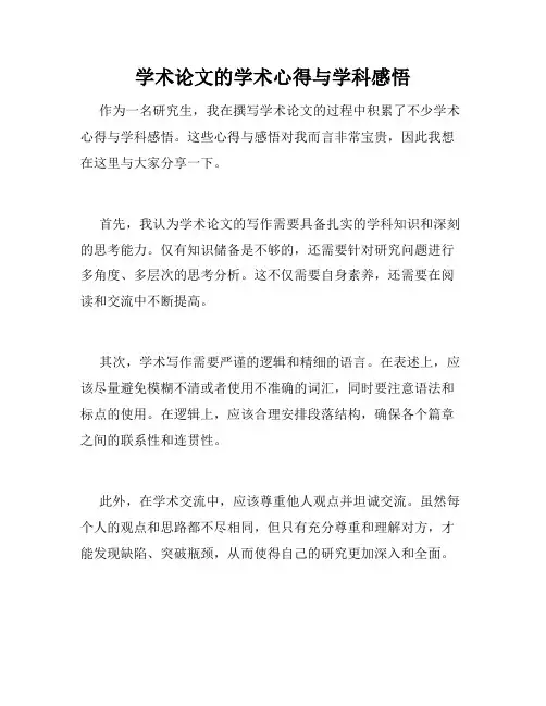 学术论文的学术心得与学科感悟