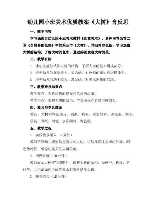 幼儿园小班美术优质教案《大树》含反思