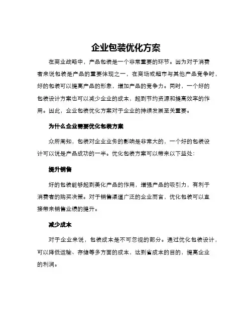 企业包装优化方案