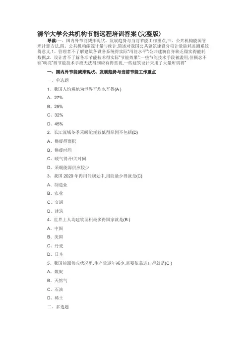 清华大学公共机构节能远程培训答案(全)