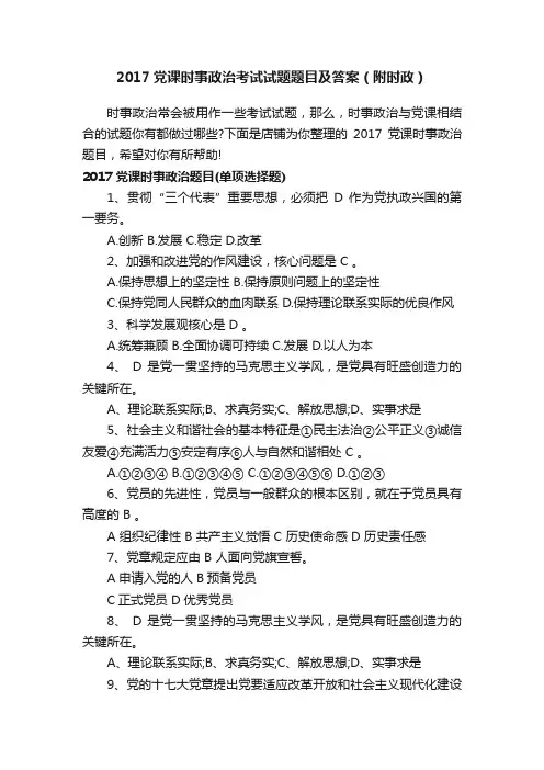 2017党课时事政治考试试题题目及答案（附时政）