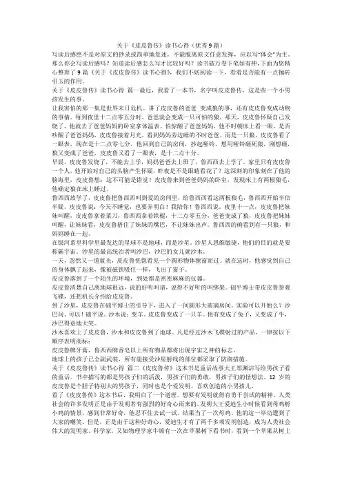 2023最新-关于《皮皮鲁传》读书心得(优秀9篇)