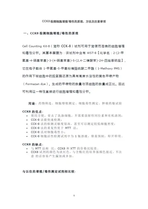 CCK8检测细胞增殖毒性的原理、方法及注意事项.pptx