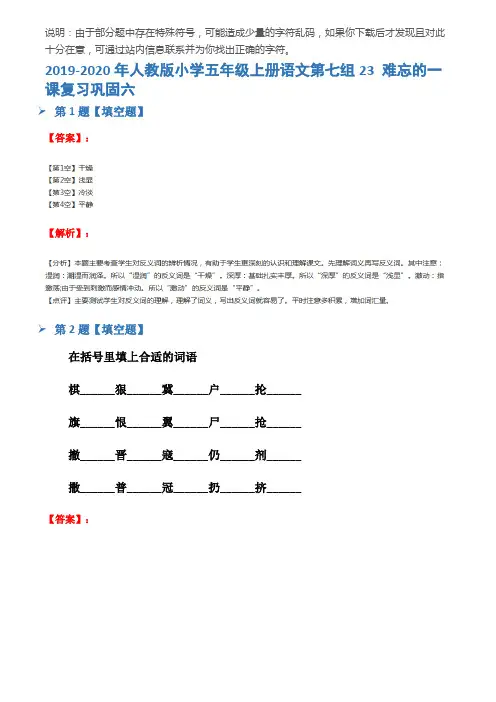 2019-2020年人教版小学五年级上册语文第七组23 难忘的一课复习巩固六