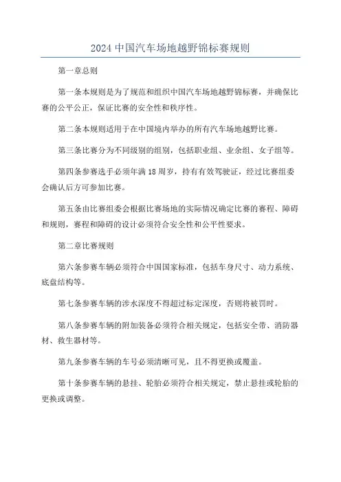 2024中国汽车场地越野锦标赛规则