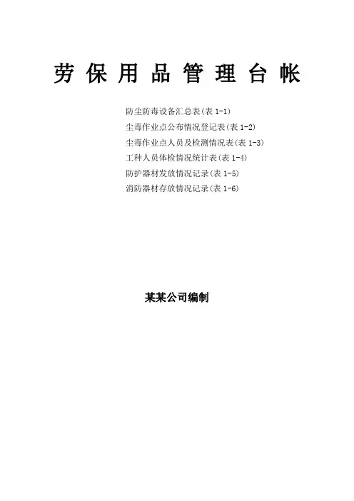 劳动防护用品管理台账6张表(劳保用品)
