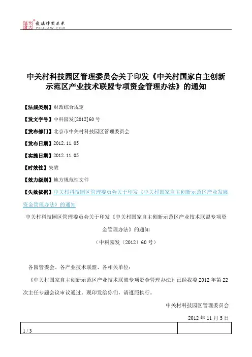 中关村科技园区管理委员会关于印发《中关村国家自主创新示范区产