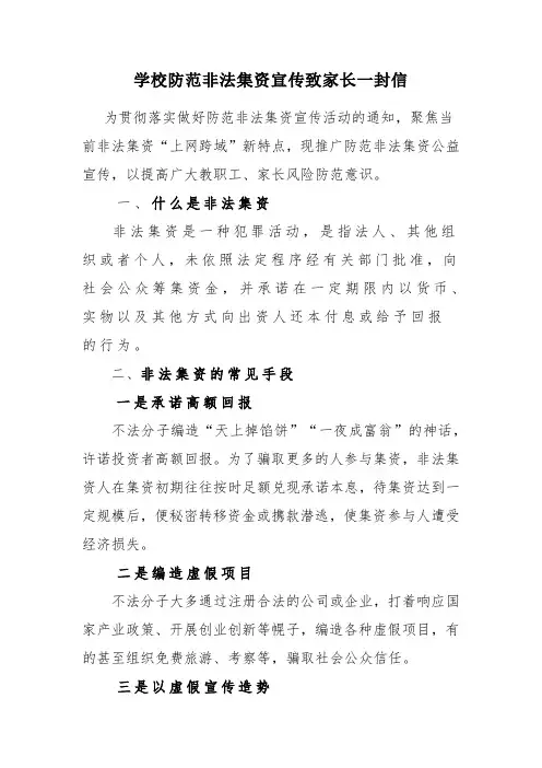 学校防范非法集资宣传致家长一封信