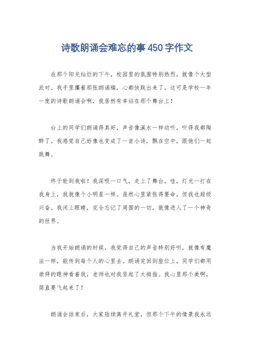 诗歌朗诵会难忘的事450字作文