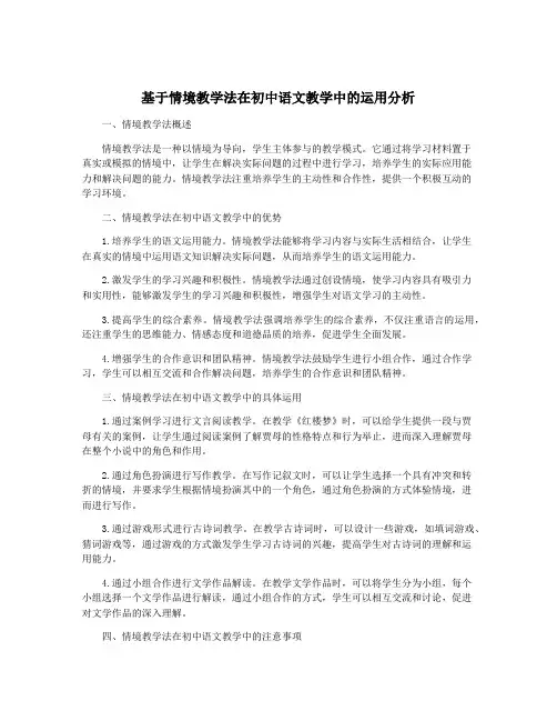 基于情境教学法在初中语文教学中的运用分析