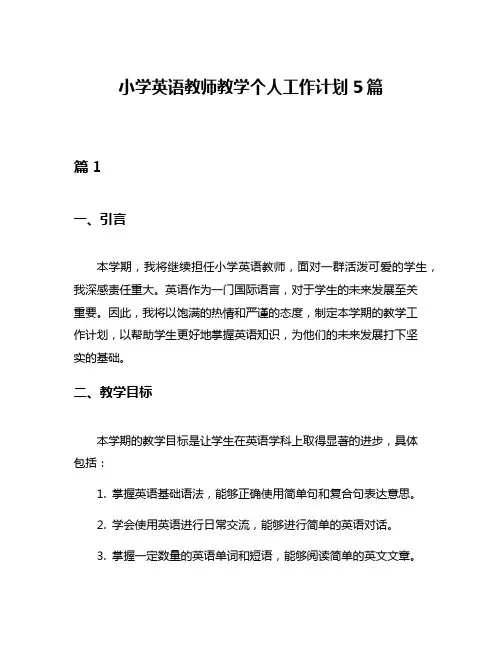 小学英语教师教学个人工作计划5篇