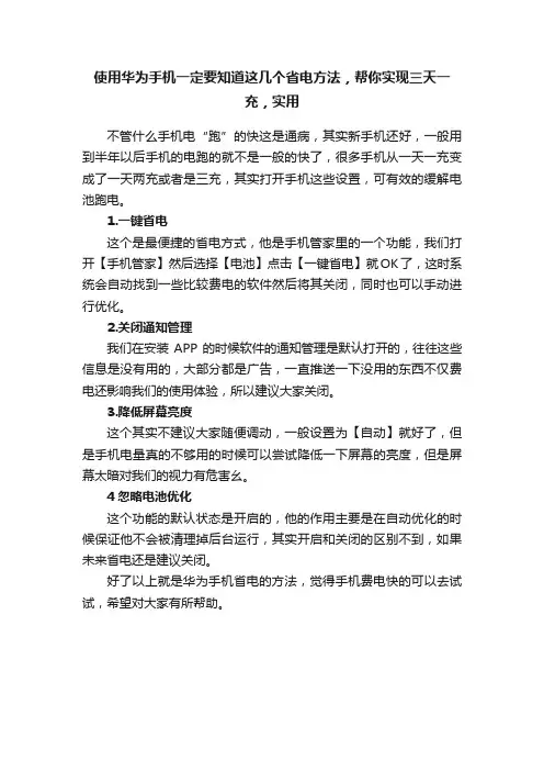 使用华为手机一定要知道这几个省电方法，帮你实现三天一充，实用