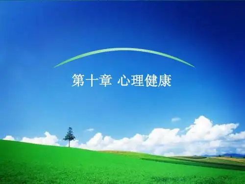 第十章心理健康ppt
