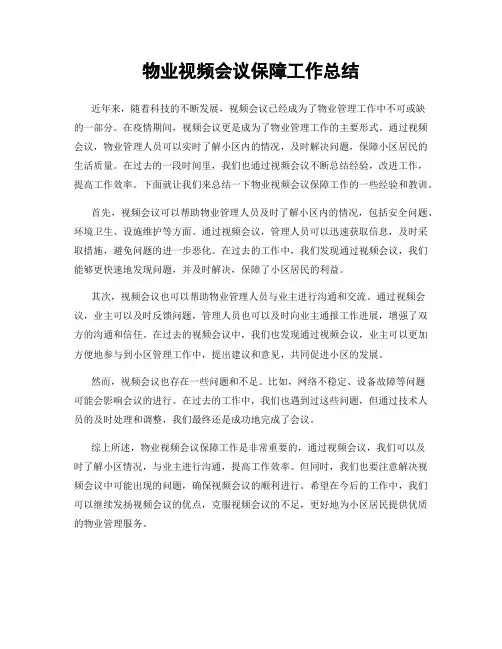 物业视频会议保障工作总结