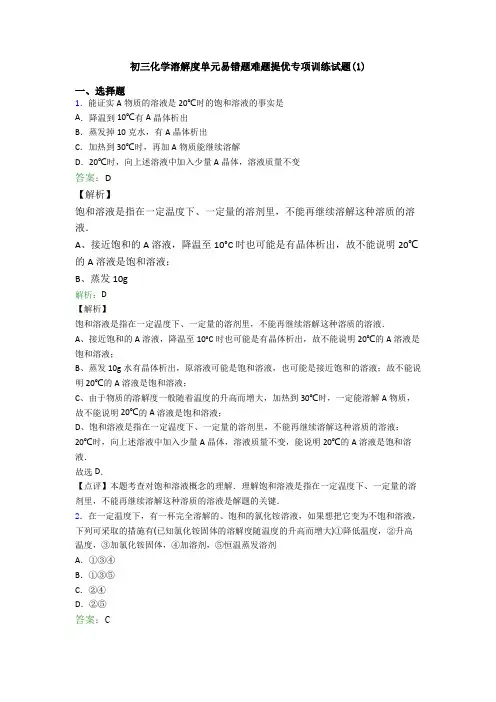 初三化学溶解度单元易错题难题提优专项训练试题(1)