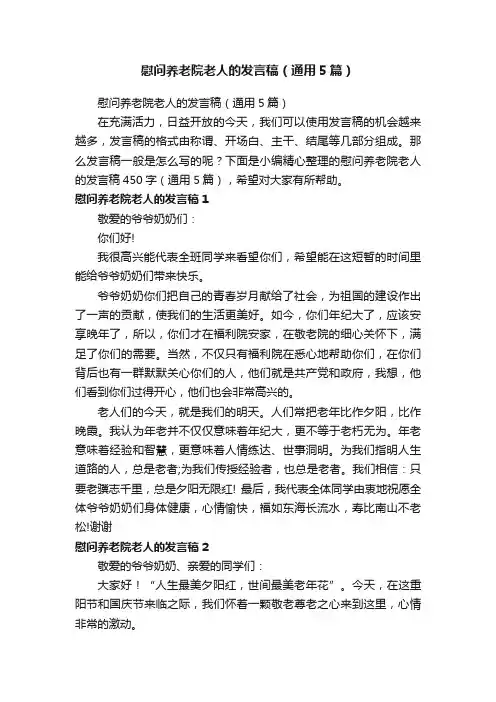 慰问养老院老人的发言稿（通用5篇）
