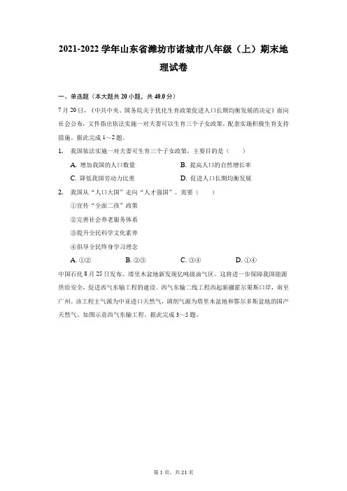 2021-2022学年山东省潍坊市诸城市八年级(上)期末地理试卷(附答案详解)
