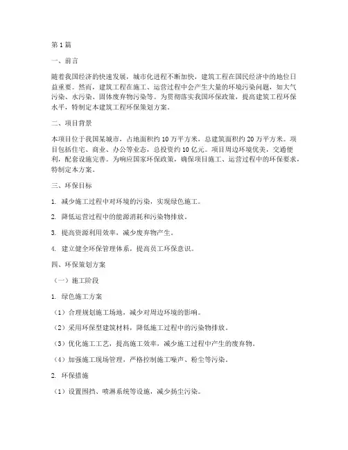 建筑工程环保策划方案(3篇)
