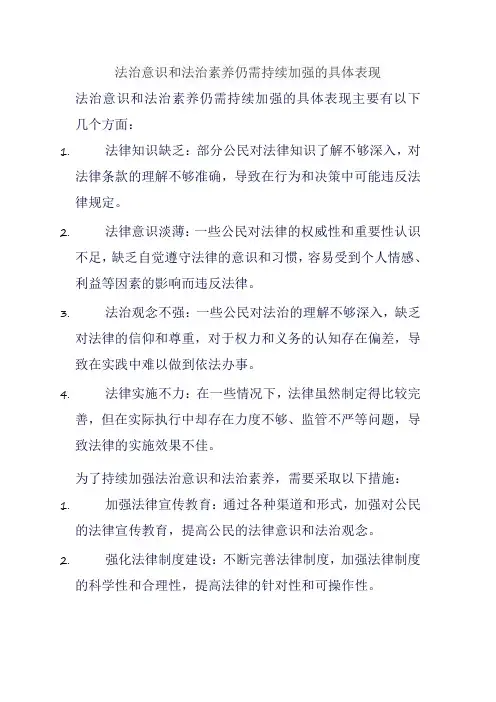 法治意识和法治素养仍需持续加强的具体表现