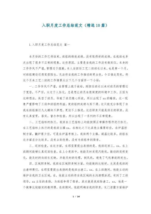 入职月度工作总结范文(精选10篇)