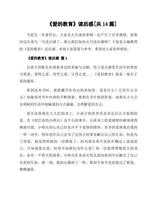 《爱的教育》读后感[共14篇]