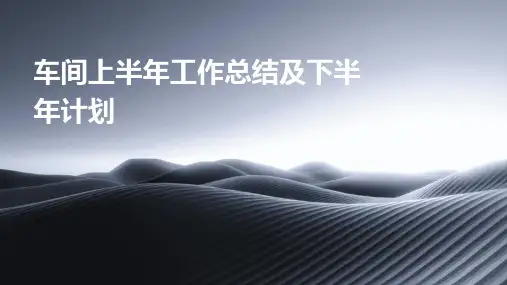 车间上半年工作总结及下半年计划PPT