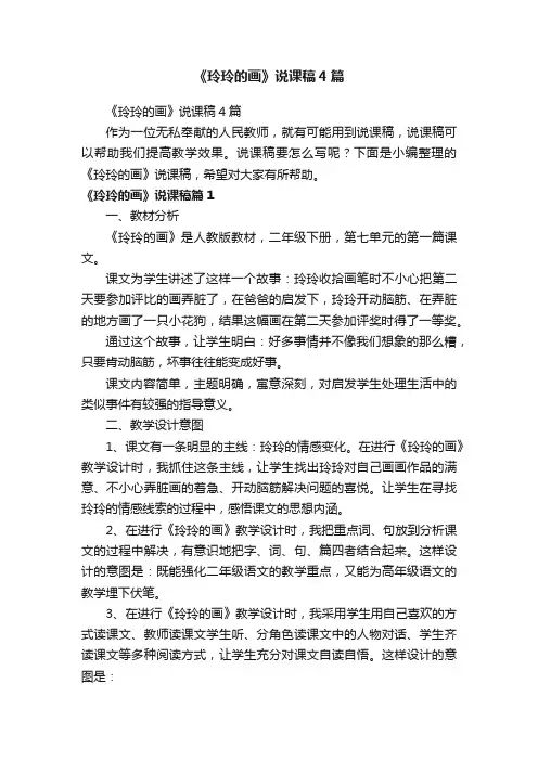《玲玲的画》说课稿4篇