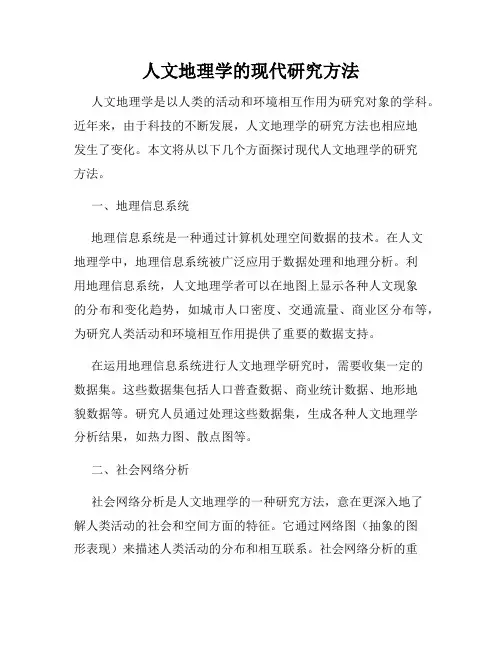 人文地理学的现代研究方法