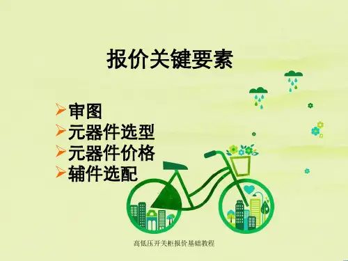 高低压开关柜报价基础教程