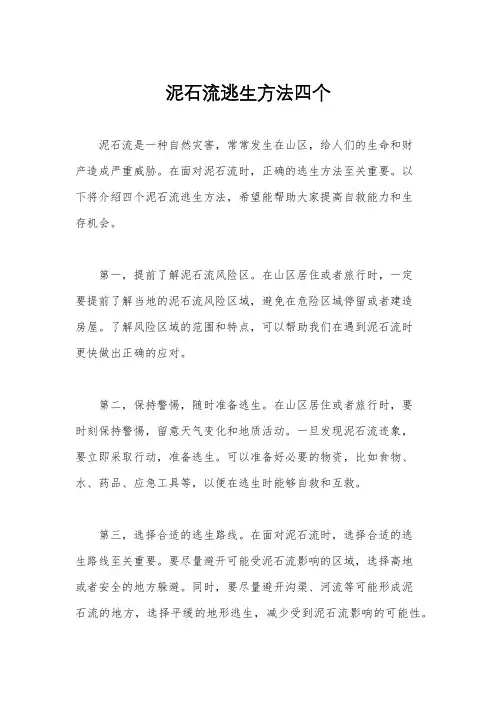 泥石流逃生方法四个