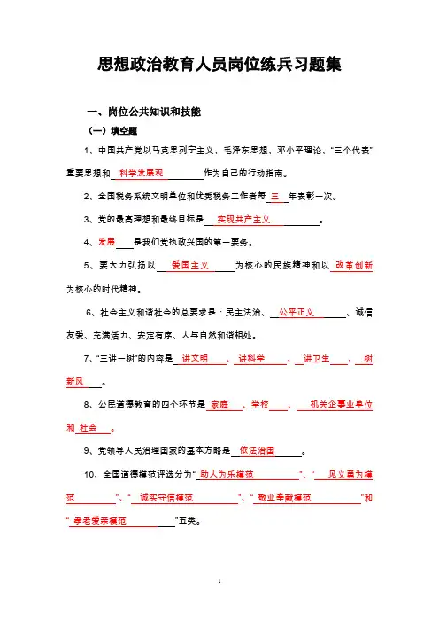 试题.习题—--思想政治教育人员岗位练兵习题集含答案