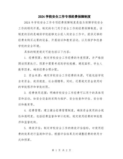 2024学校安全工作专项经费保障制度