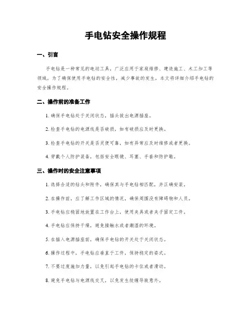 手电钻安全操作规程