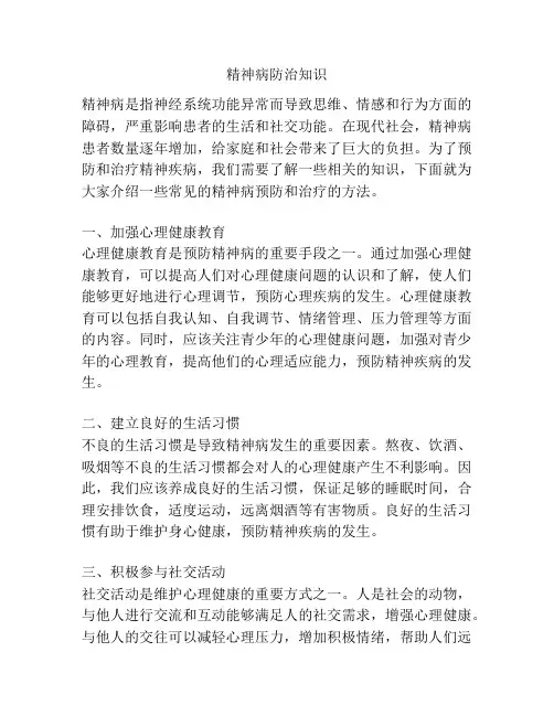 精神病防治知识 