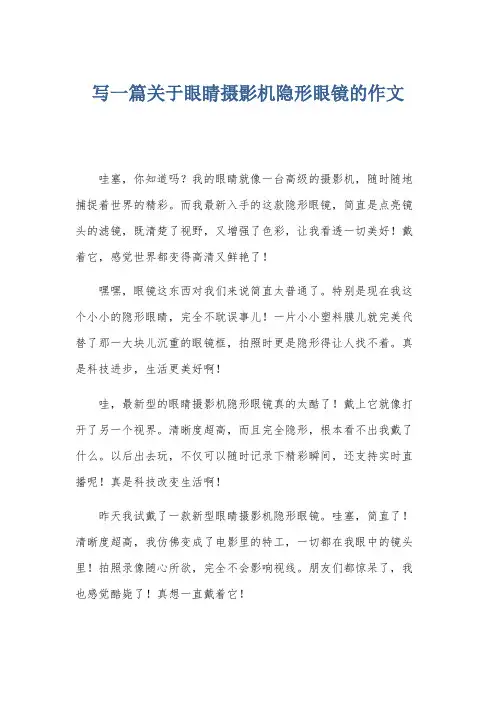 写一篇关于眼睛摄影机隐形眼镜的作文