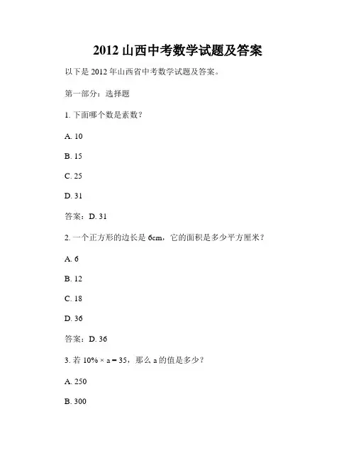 2012山西中考数学试题及答案