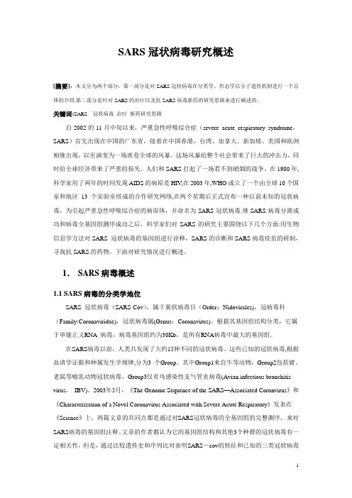 SARS病毒研究概述