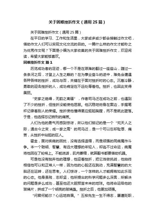 关于困难挫折作文（通用25篇）