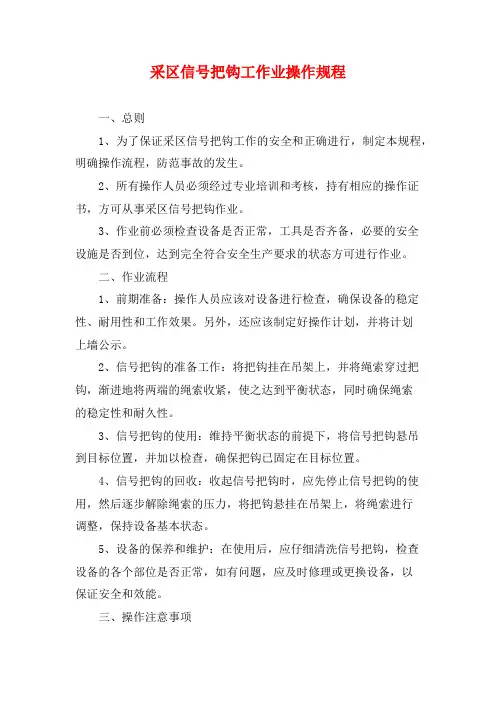 采区信号把钩工作业操作规程