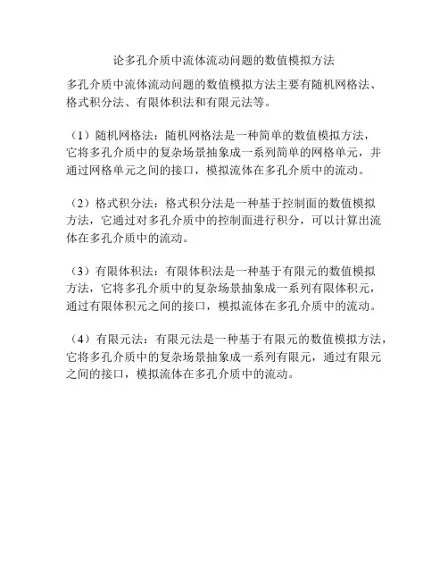 论多孔介质中流体流动问题的数值模拟方法