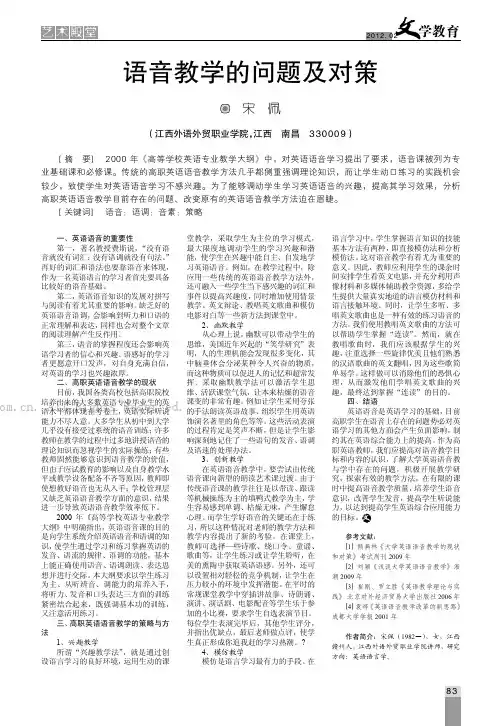 语音教学的问题及对策